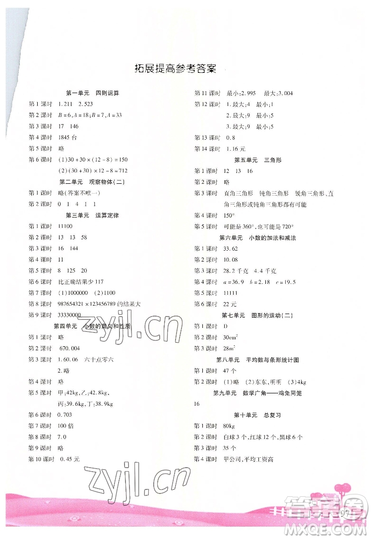 重慶出版社2022學習指要數學四年級下冊人教版重慶專版答案