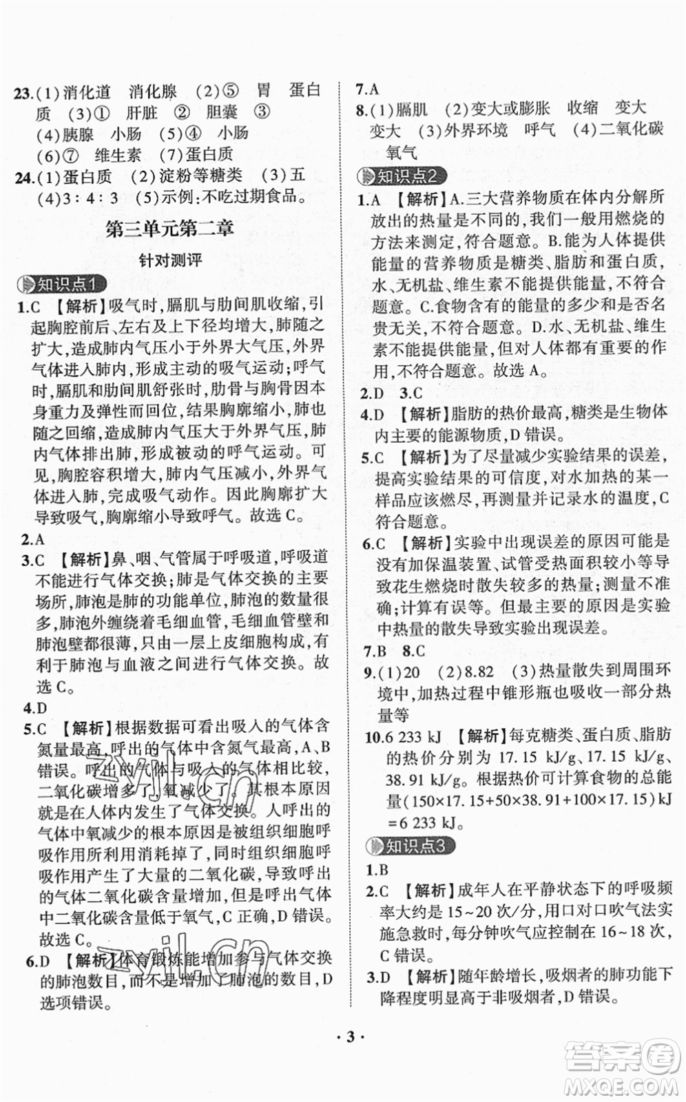 山東畫報(bào)出版社2022一課三練單元測(cè)試七年級(jí)生物下冊(cè)JN濟(jì)南版答案