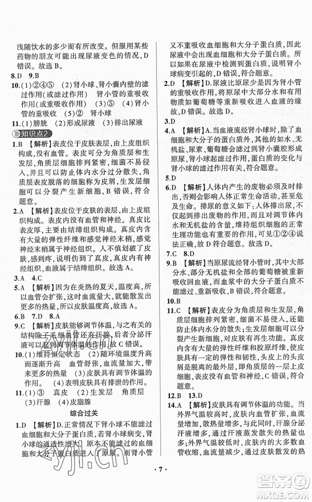 山東畫報(bào)出版社2022一課三練單元測(cè)試七年級(jí)生物下冊(cè)JN濟(jì)南版答案