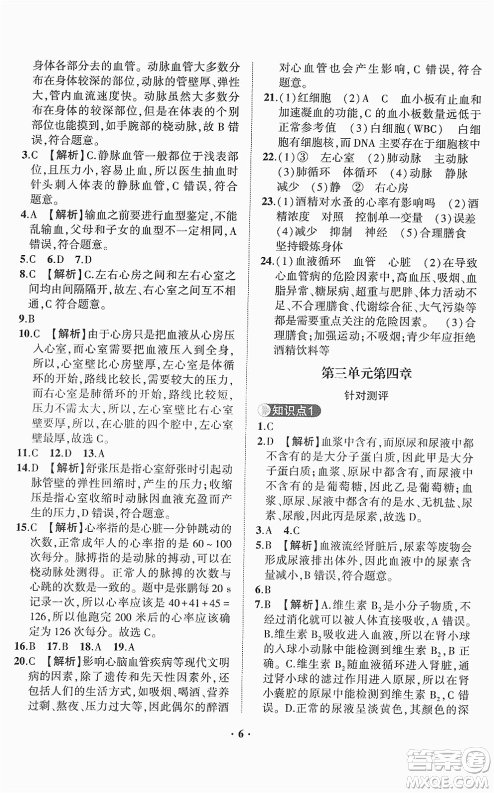 山東畫報(bào)出版社2022一課三練單元測(cè)試七年級(jí)生物下冊(cè)JN濟(jì)南版答案