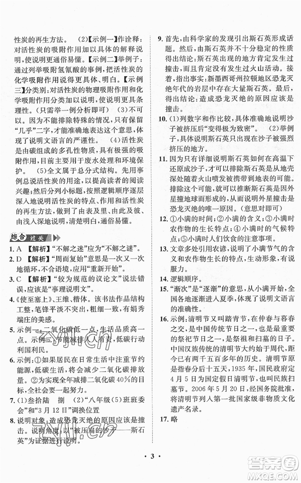 山東畫(huà)報(bào)出版社2022一課三練單元測(cè)試八年級(jí)語(yǔ)文下冊(cè)RJ人教版答案