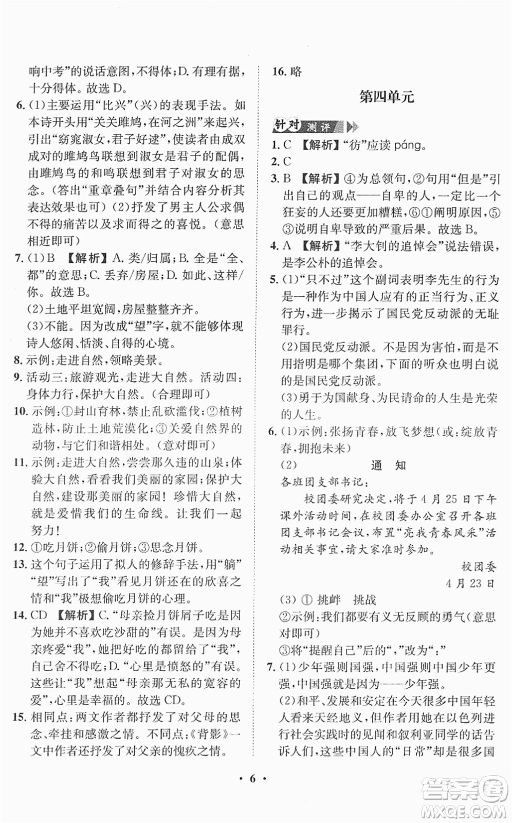 山東畫(huà)報(bào)出版社2022一課三練單元測(cè)試八年級(jí)語(yǔ)文下冊(cè)RJ人教版答案