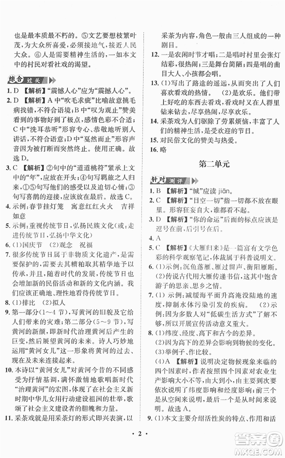 山東畫(huà)報(bào)出版社2022一課三練單元測(cè)試八年級(jí)語(yǔ)文下冊(cè)RJ人教版答案