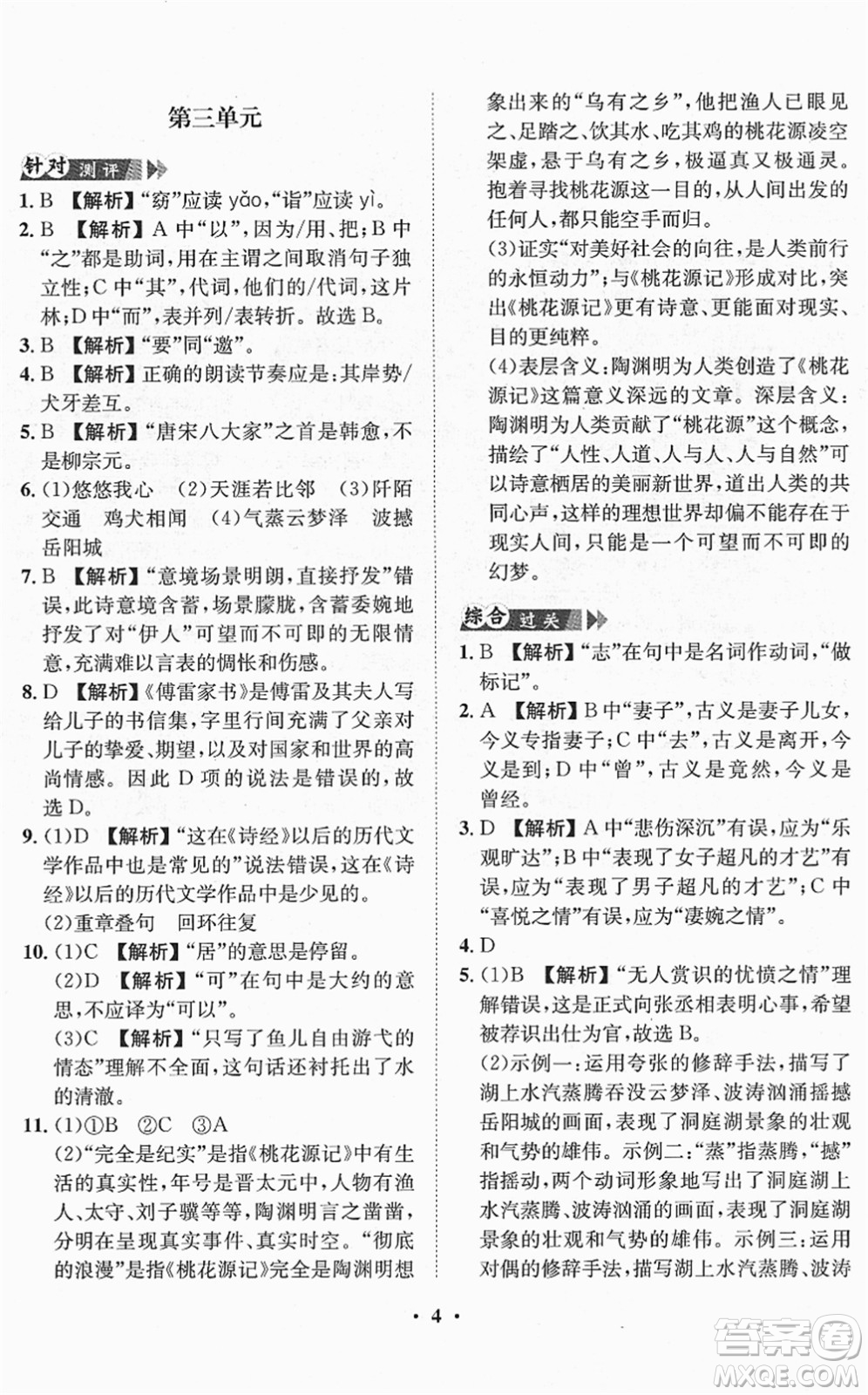 山東畫(huà)報(bào)出版社2022一課三練單元測(cè)試八年級(jí)語(yǔ)文下冊(cè)RJ人教版答案