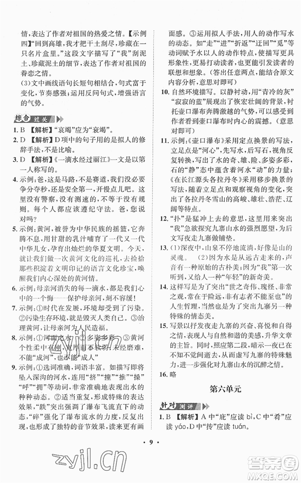 山東畫(huà)報(bào)出版社2022一課三練單元測(cè)試八年級(jí)語(yǔ)文下冊(cè)RJ人教版答案