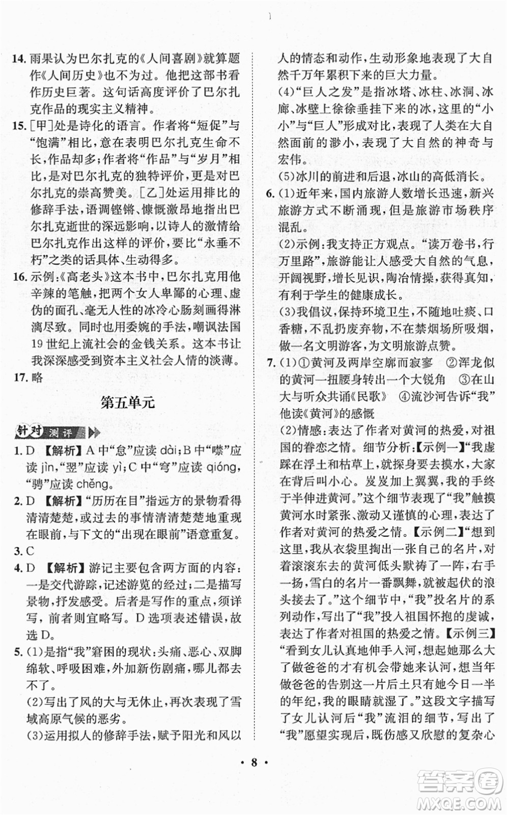 山東畫(huà)報(bào)出版社2022一課三練單元測(cè)試八年級(jí)語(yǔ)文下冊(cè)RJ人教版答案