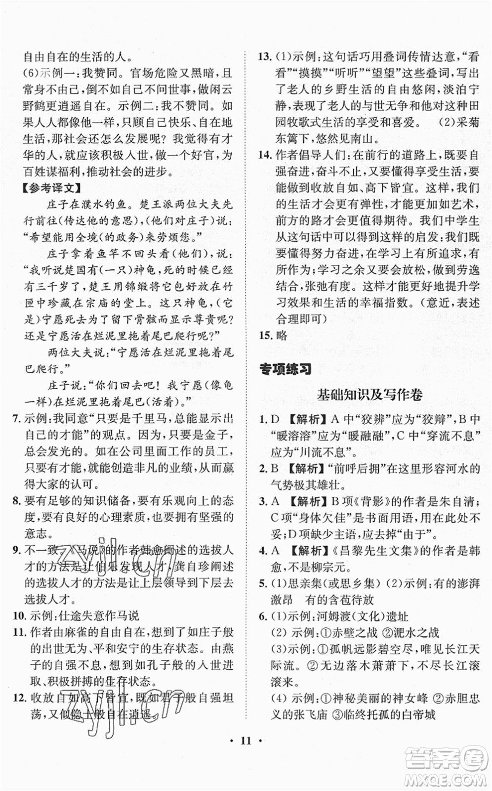 山東畫(huà)報(bào)出版社2022一課三練單元測(cè)試八年級(jí)語(yǔ)文下冊(cè)RJ人教版答案