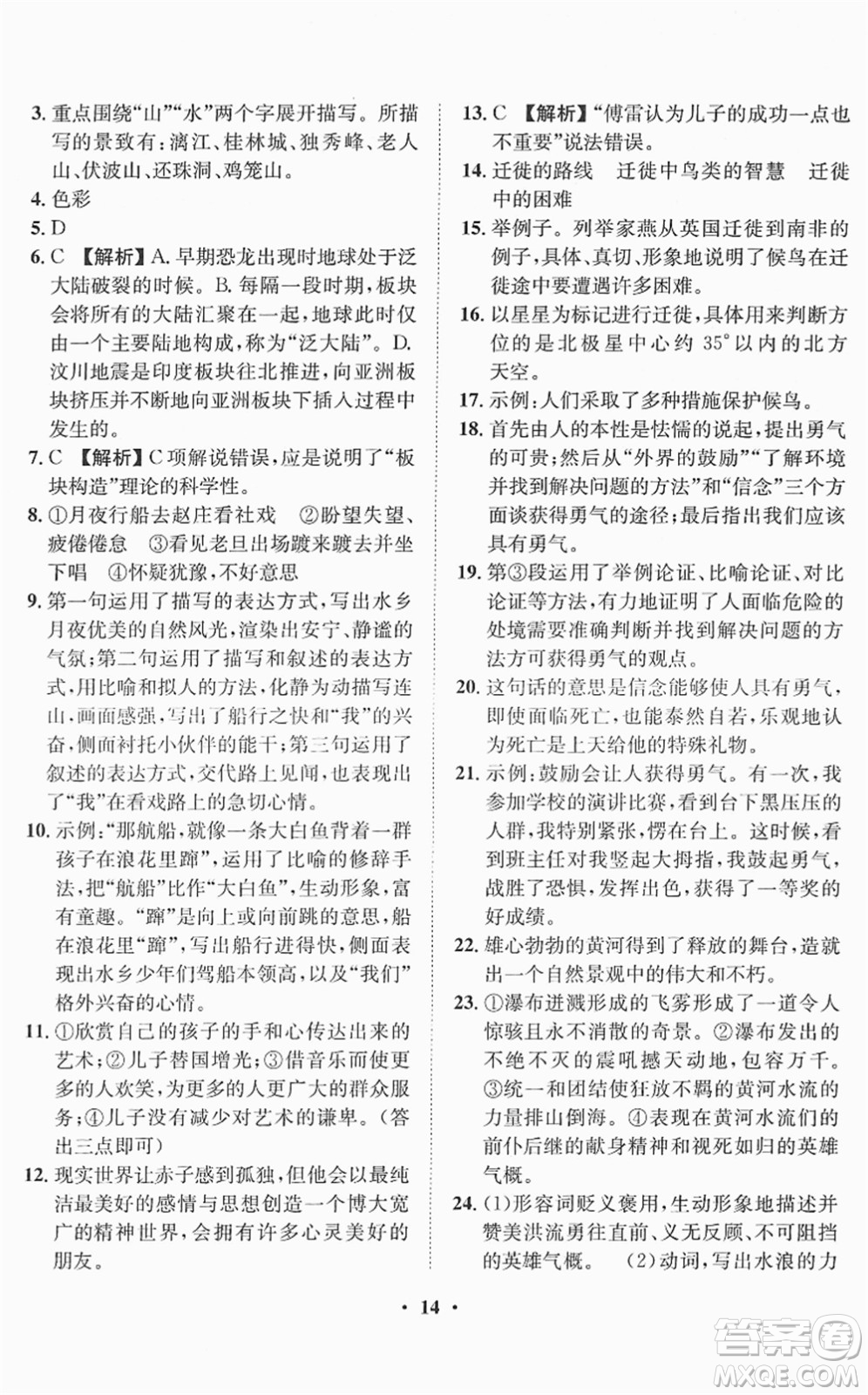 山東畫(huà)報(bào)出版社2022一課三練單元測(cè)試八年級(jí)語(yǔ)文下冊(cè)RJ人教版答案