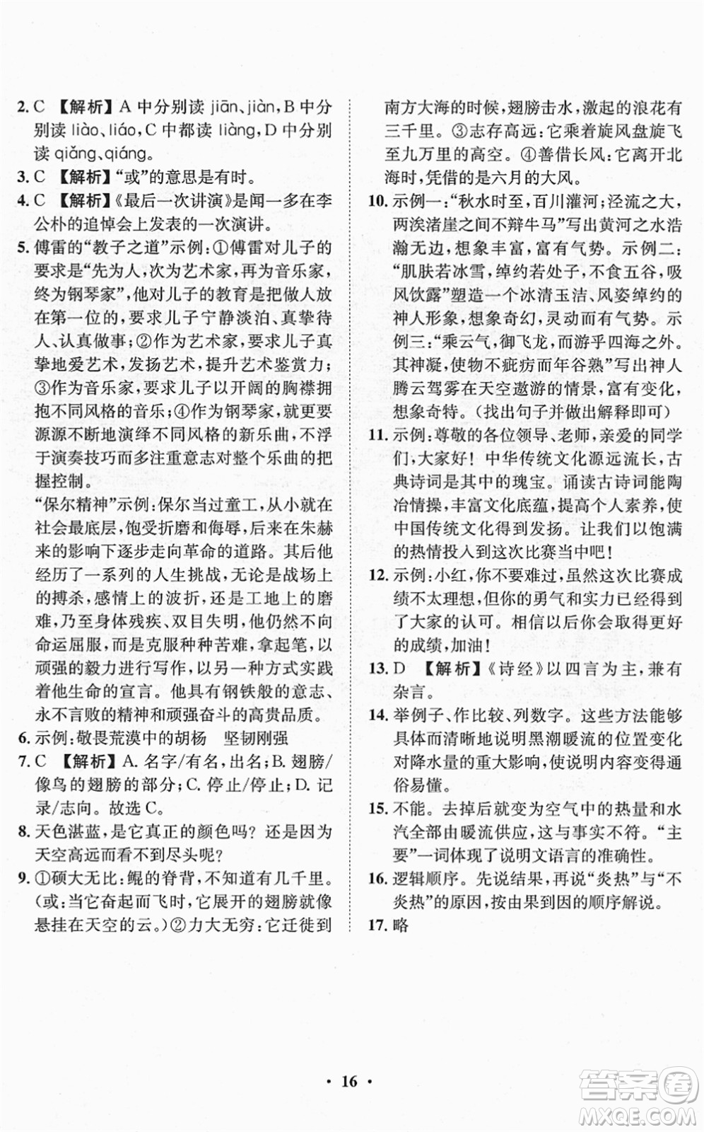 山東畫(huà)報(bào)出版社2022一課三練單元測(cè)試八年級(jí)語(yǔ)文下冊(cè)RJ人教版答案