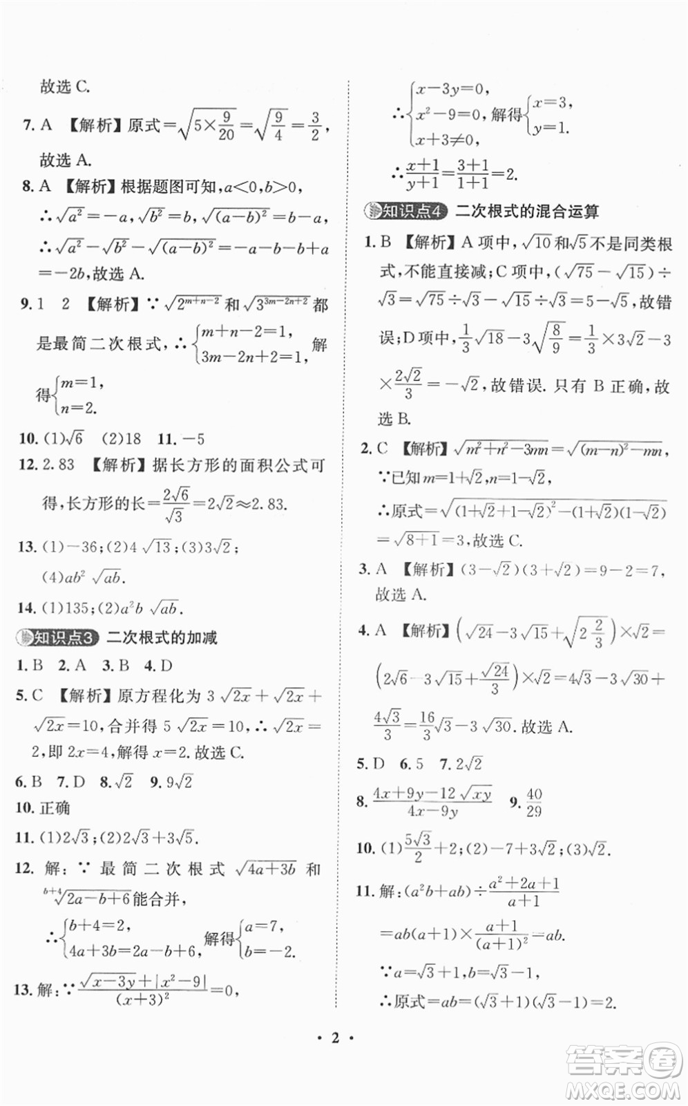 山東畫報(bào)出版社2022一課三練單元測(cè)試八年級(jí)數(shù)學(xué)下冊(cè)RJ人教版答案