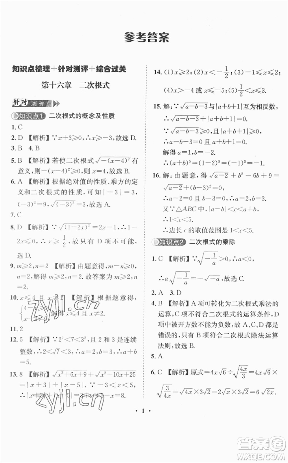 山東畫報(bào)出版社2022一課三練單元測(cè)試八年級(jí)數(shù)學(xué)下冊(cè)RJ人教版答案