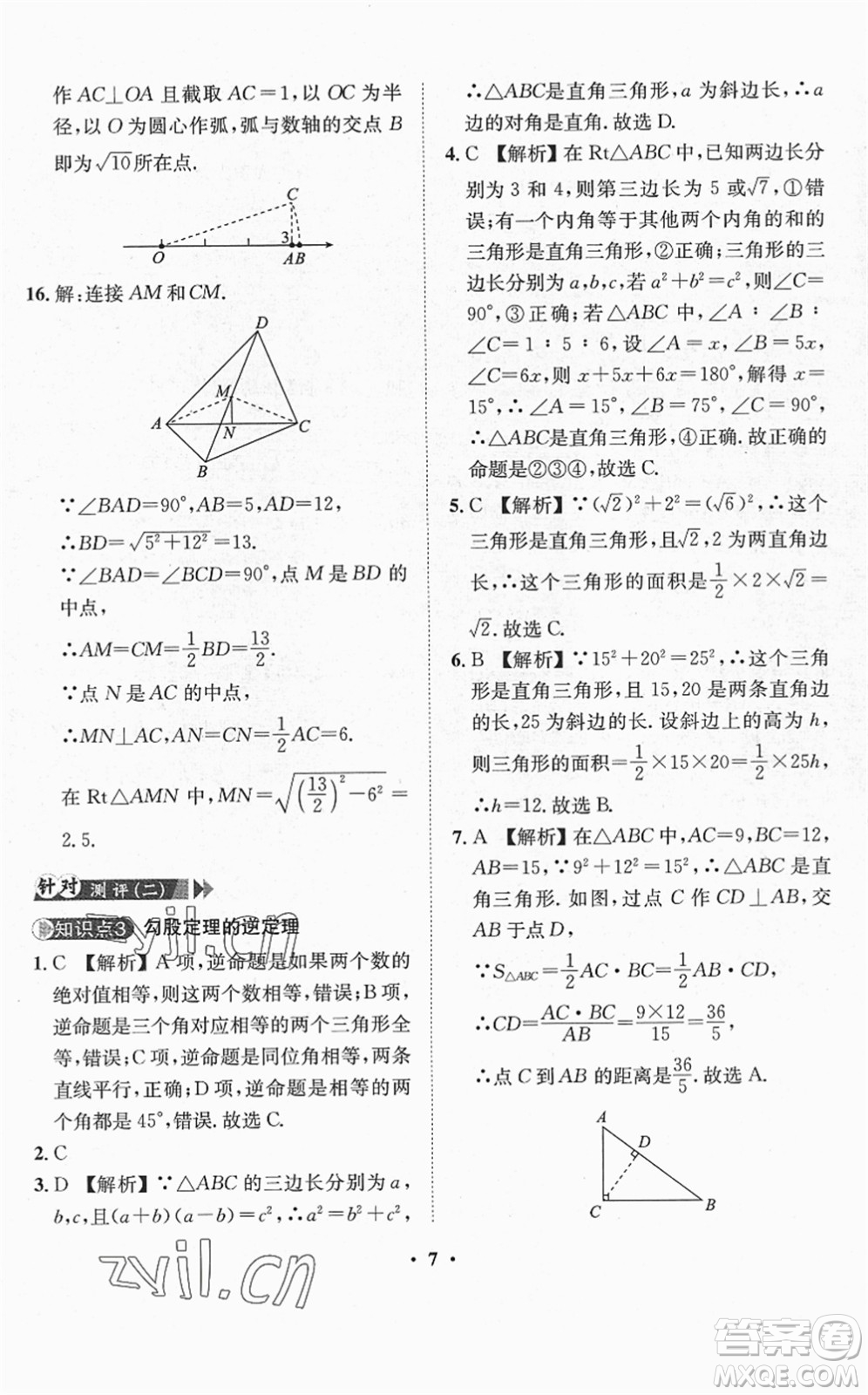 山東畫報(bào)出版社2022一課三練單元測(cè)試八年級(jí)數(shù)學(xué)下冊(cè)RJ人教版答案