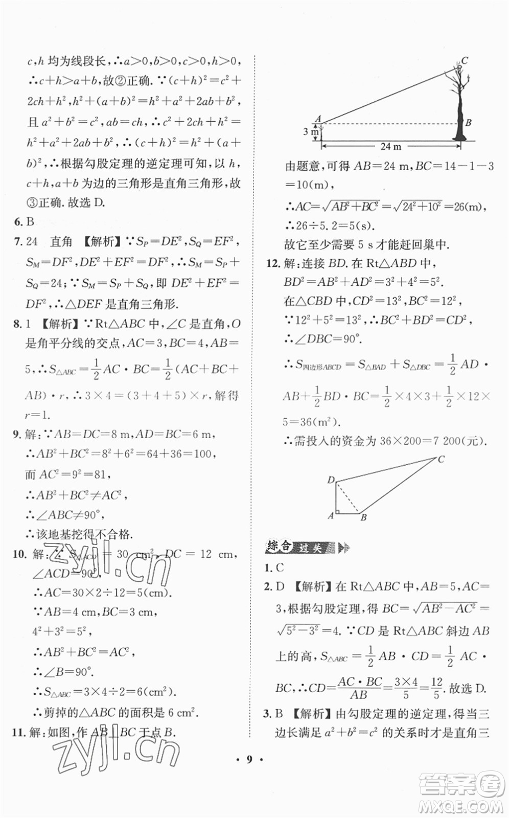 山東畫報(bào)出版社2022一課三練單元測(cè)試八年級(jí)數(shù)學(xué)下冊(cè)RJ人教版答案