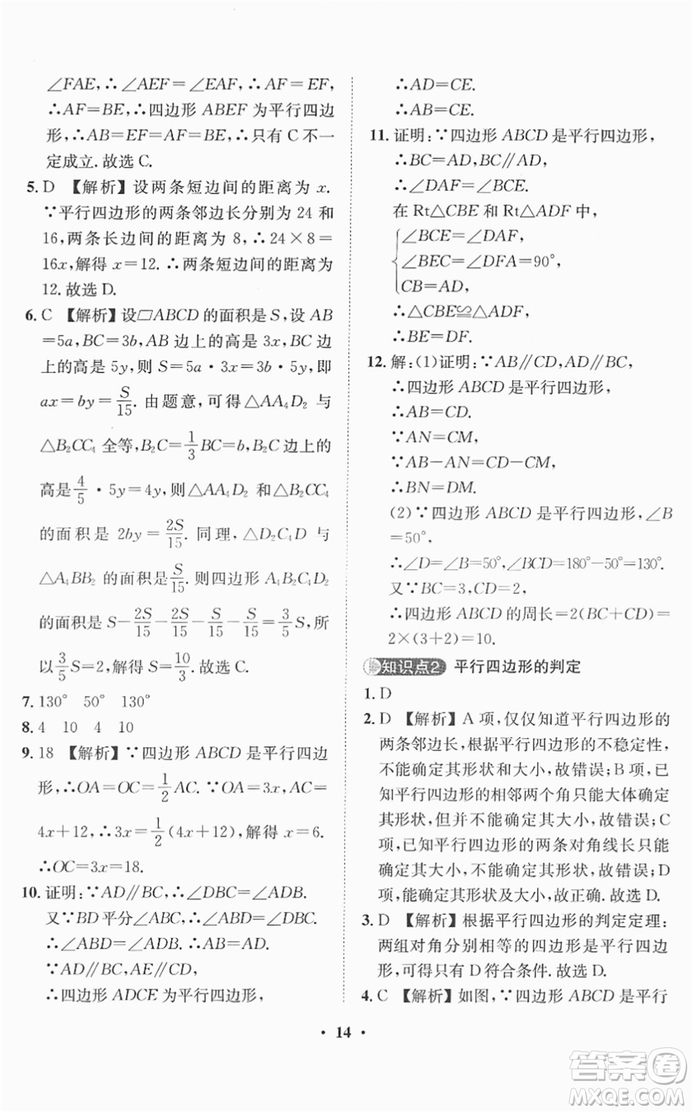 山東畫報(bào)出版社2022一課三練單元測(cè)試八年級(jí)數(shù)學(xué)下冊(cè)RJ人教版答案