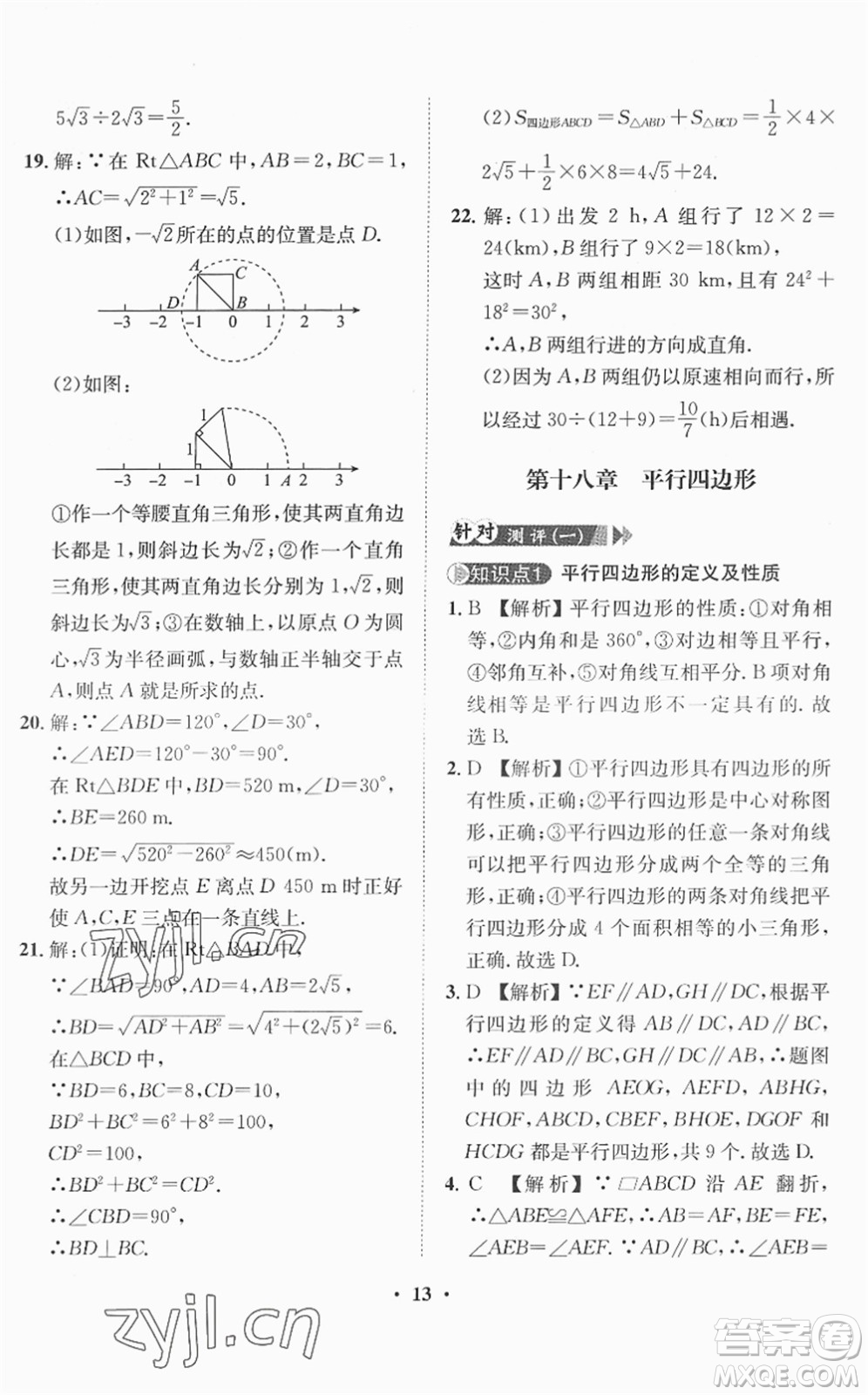 山東畫報(bào)出版社2022一課三練單元測(cè)試八年級(jí)數(shù)學(xué)下冊(cè)RJ人教版答案