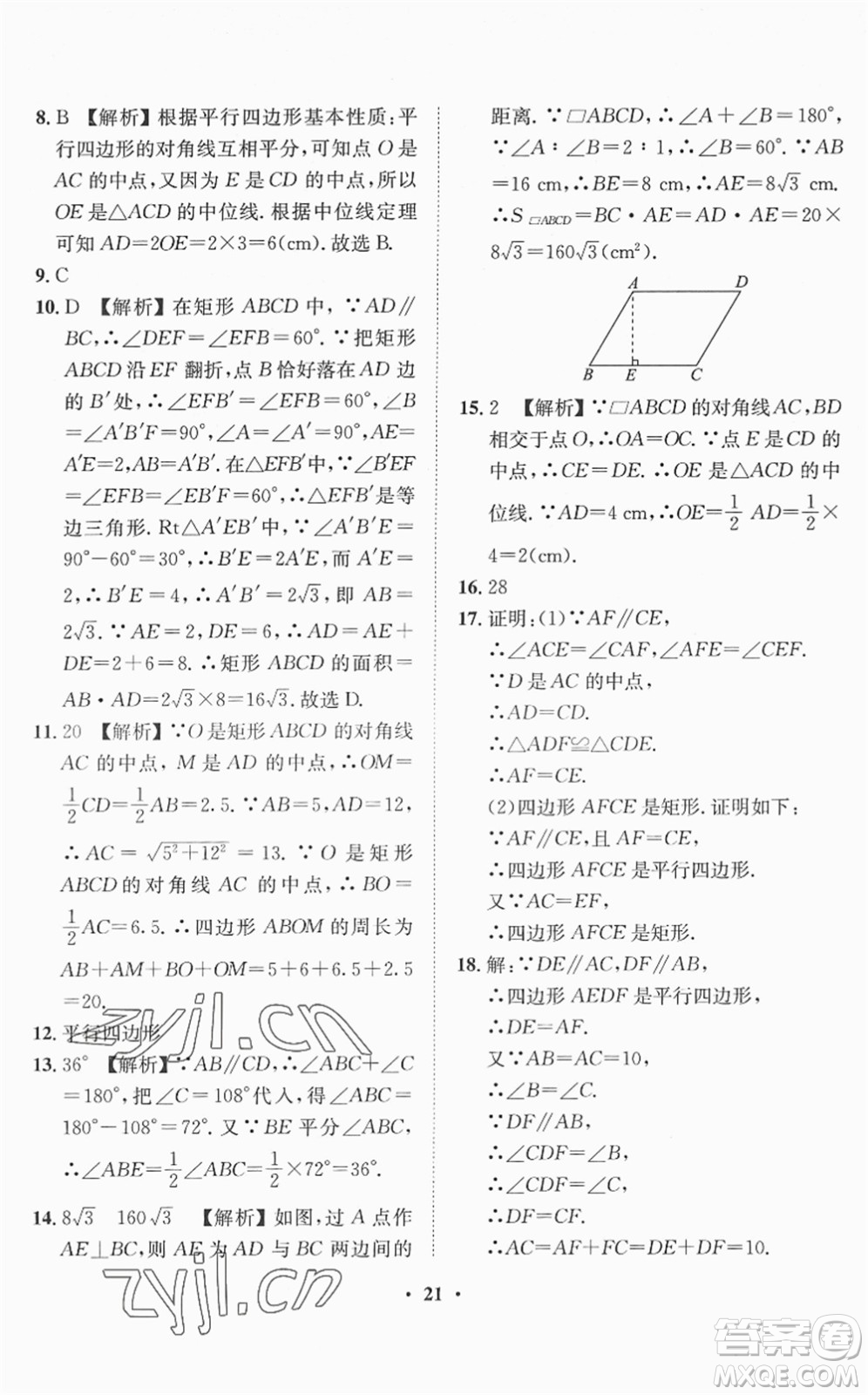 山東畫報(bào)出版社2022一課三練單元測(cè)試八年級(jí)數(shù)學(xué)下冊(cè)RJ人教版答案