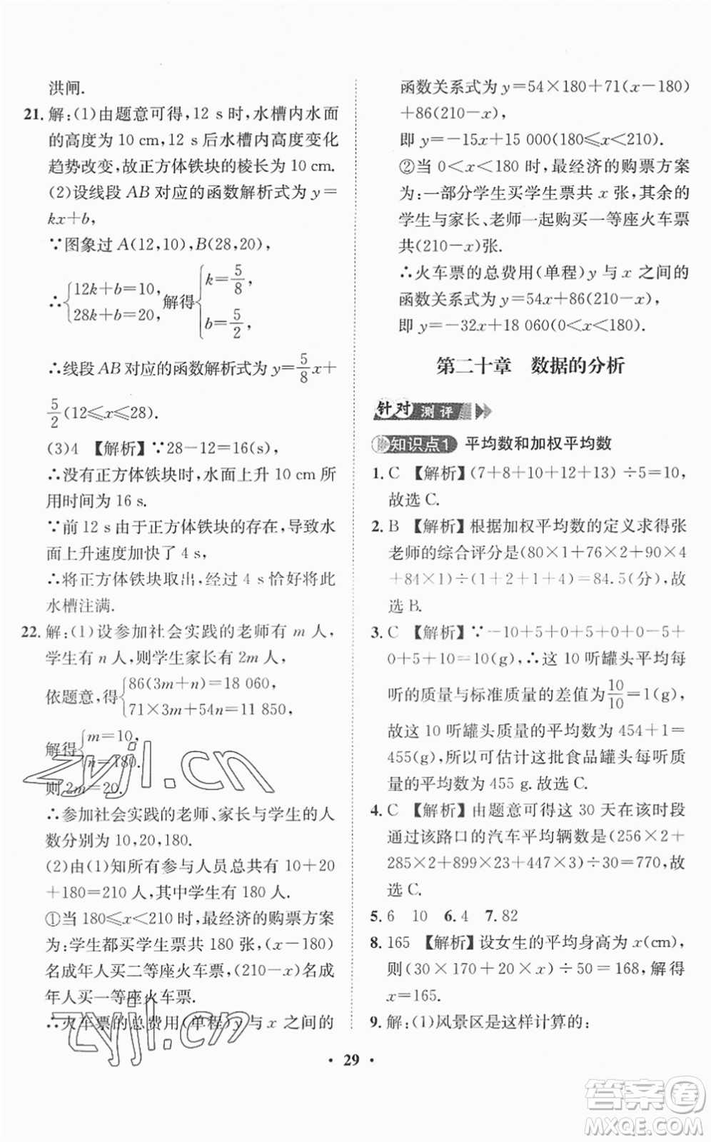 山東畫報(bào)出版社2022一課三練單元測(cè)試八年級(jí)數(shù)學(xué)下冊(cè)RJ人教版答案