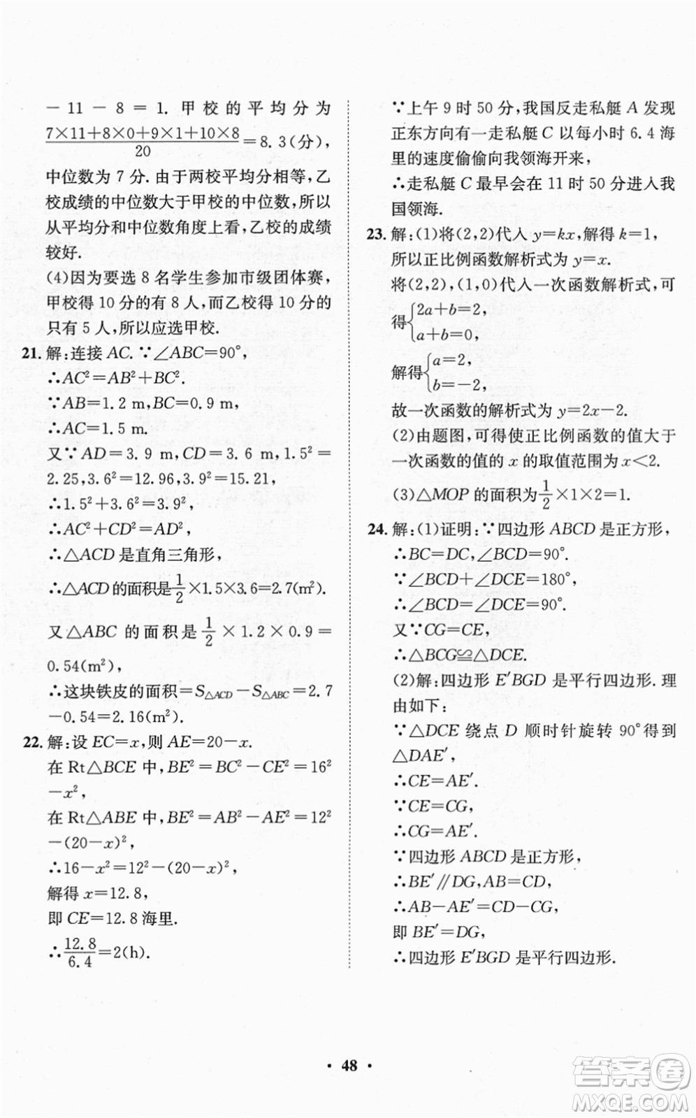 山東畫報(bào)出版社2022一課三練單元測(cè)試八年級(jí)數(shù)學(xué)下冊(cè)RJ人教版答案