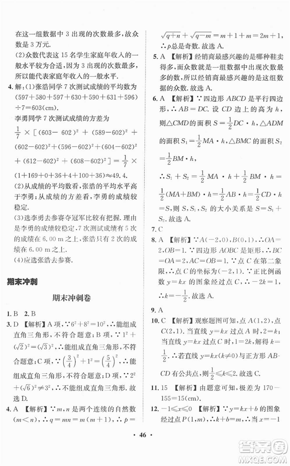 山東畫報(bào)出版社2022一課三練單元測(cè)試八年級(jí)數(shù)學(xué)下冊(cè)RJ人教版答案