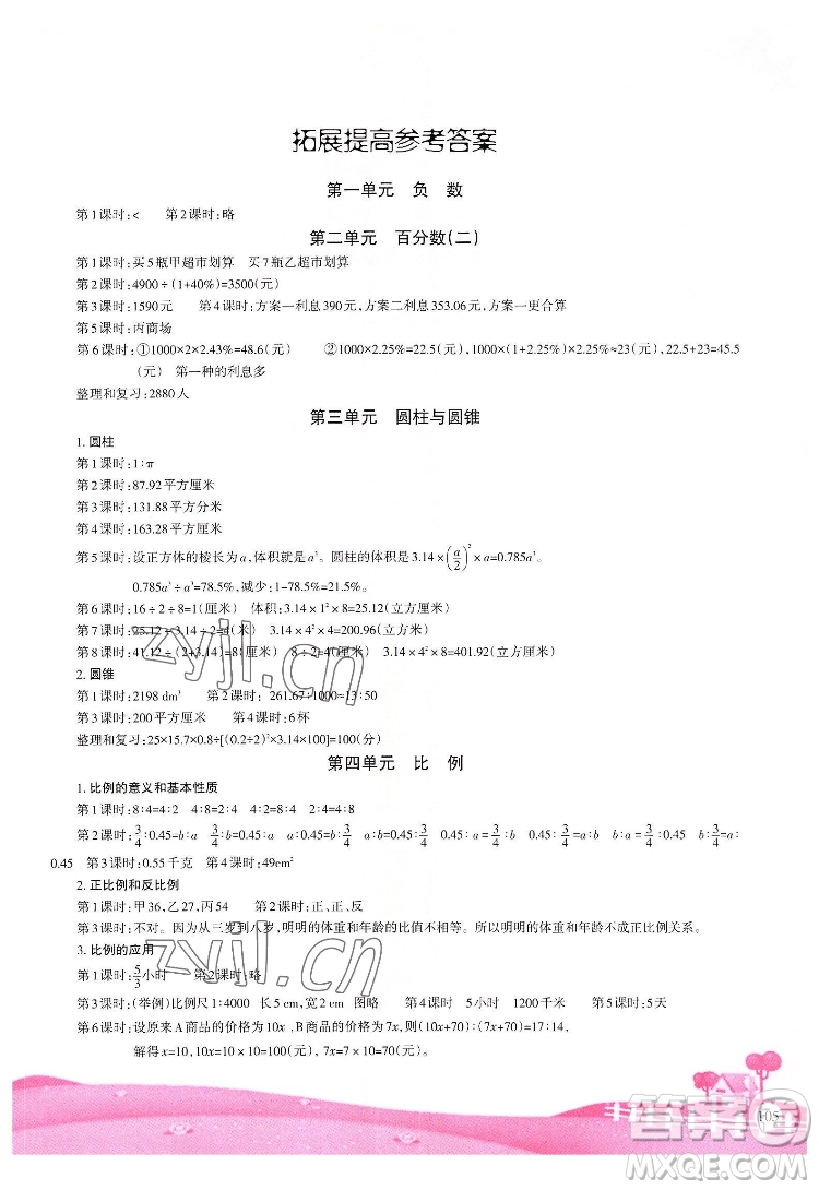 重慶出版社2022學習指要數(shù)學六年級下冊人教版重慶專版答案