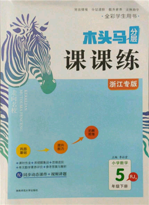 湖南師范大學(xué)出版社2022木頭馬分層課課練五年級(jí)下冊(cè)數(shù)學(xué)人教版浙江專版參考答案