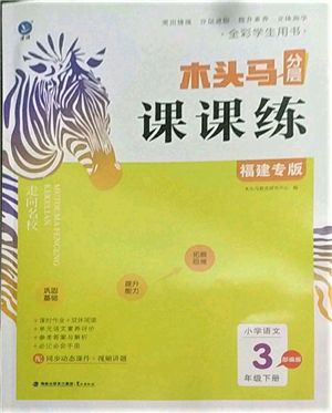 鷺江出版社2022木頭馬分層課課練三年級(jí)下冊(cè)語(yǔ)文人教版福建專(zhuān)版參考答案