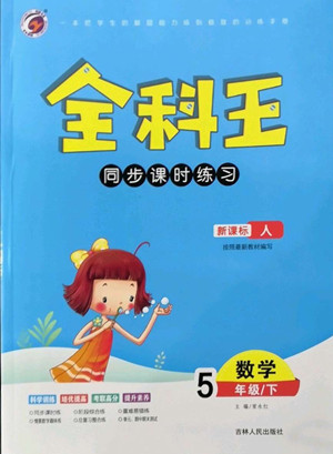 吉林人民出版社2022全科王同步課時練習(xí)數(shù)學(xué)五年級下冊新課標(biāo)人教版答案