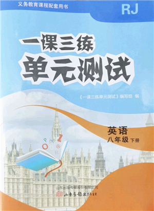 山東畫報出版社2022一課三練單元測試八年級英語下冊RJ人教版答案