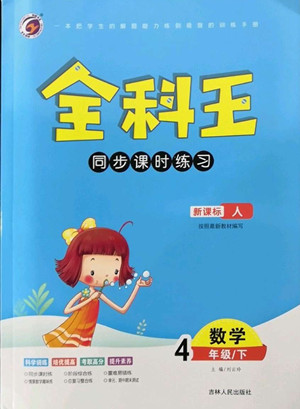 吉林人民出版社2022全科王同步課時(shí)練習(xí)數(shù)學(xué)四年級(jí)下冊(cè)新課標(biāo)人教版答案