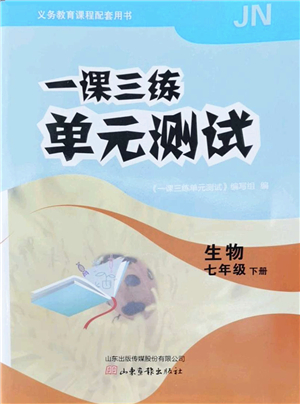 山東畫報(bào)出版社2022一課三練單元測(cè)試七年級(jí)生物下冊(cè)JN濟(jì)南版答案