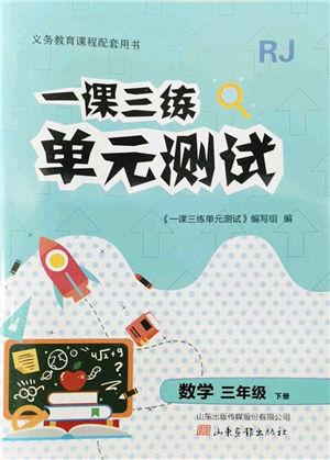 山東畫報(bào)出版社2022一課三練單元測試三年級數(shù)學(xué)下冊RJ人教版答案