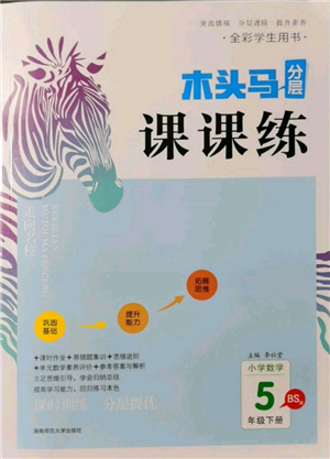 湖南師范大學(xué)出版社2022木頭馬分層課課練五年級(jí)下冊(cè)數(shù)學(xué)北師大版參考答案