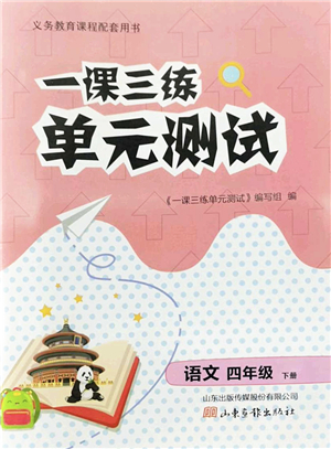 山東畫報(bào)出版社2022一課三練單元測試四年級語文下冊人教版答案