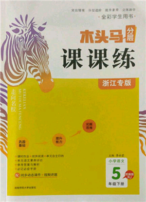 湖南師范大學出版社2022木頭馬分層課課練五年級下冊語文人教版浙江專版參考答案