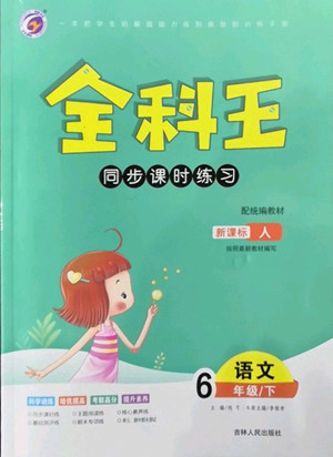 吉林人民出版社2022全科王同步課時練習語文六年級下冊新課標人教版答案