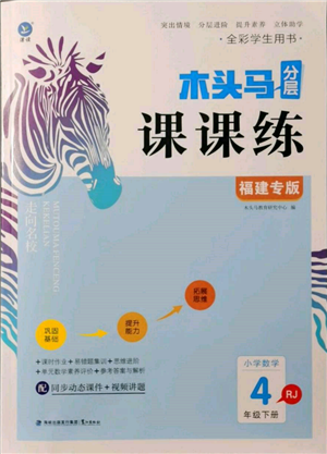 鷺江出版社2022木頭馬分層課課練四年級(jí)下冊(cè)數(shù)學(xué)人教版福建專(zhuān)版參考答案