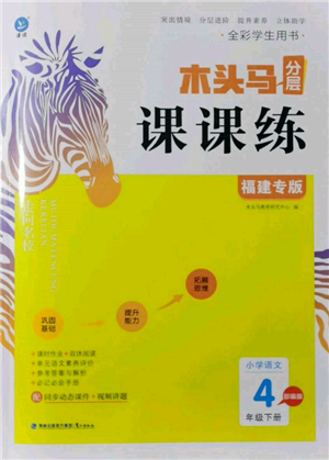 鷺江出版社2022木頭馬分層課課練四年級(jí)下冊(cè)語文人教版福建專版參考答案