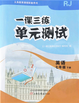 山東畫報(bào)出版社2022一課三練單元測(cè)試七年級(jí)英語下冊(cè)RJ人教版答案