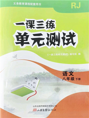 山東畫(huà)報(bào)出版社2022一課三練單元測(cè)試八年級(jí)語(yǔ)文下冊(cè)RJ人教版答案