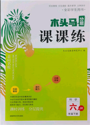 湖南師范大學出版社2022木頭馬分層課課練六年級下冊科學教科版參考答案