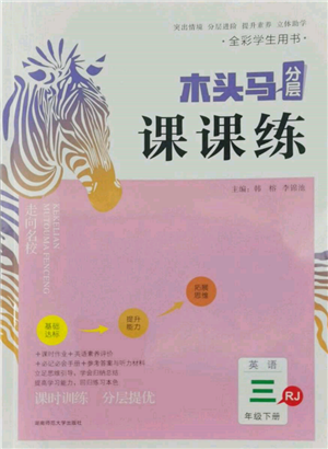 湖南師范大學出版社2022木頭馬分層課課練三年級下冊英語人教版參考答案