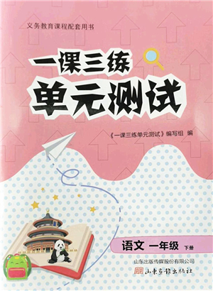 山東畫報出版社2022一課三練單元測試一年級語文下冊人教版答案