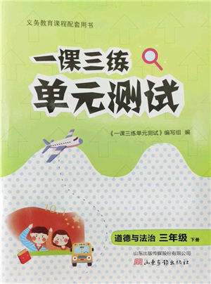 山東畫報出版社2022一課三練單元測試三年級道德與法治下冊人教版答案