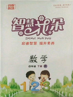 天津科學(xué)技術(shù)出版社2022智慧花朵四年級下冊數(shù)學(xué)人教版參考答案