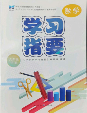 重慶出版社2022學習指要數(shù)學六年級下冊人教版重慶專版答案