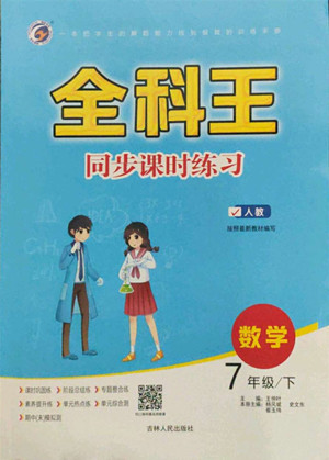 吉林人民出版社2022全科王同步課時(shí)練習(xí)數(shù)學(xué)七年級(jí)下冊(cè)人教版答案