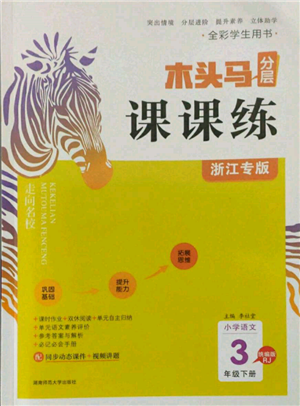 湖南師范大學出版社2022木頭馬分層課課練三年級下冊語文人教版浙江專版參考答案