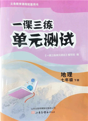 山東畫報(bào)出版社2022一課三練單元測(cè)試七年級(jí)地理下冊(cè)商務(wù)星球版答案