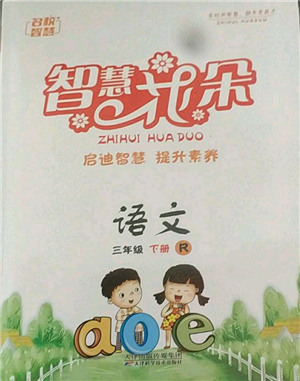 天津科學(xué)技術(shù)出版社2022智慧花朵三年級下冊語文人教版參考答案