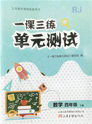 山東畫報出版社2022一課三練單元測試四年級數(shù)學(xué)下冊RJ人教版答案